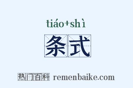 条式是什么意思的图片